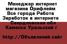 Менеджер интернет-магазина Орифлейм - Все города Работа » Заработок в интернете   . Свердловская обл.,Каменск-Уральский г.